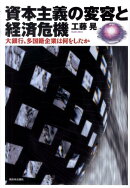 資本主義の変容と経済危機