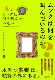 ムンクは何を叫んでいるのか？ [ 井上 響 ]