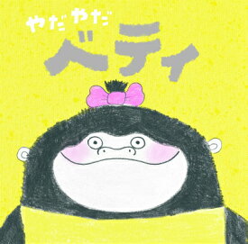 やだやだベティ [ スティーブ・アントニー ]