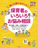 誰にも聞けなかった!保育者のいろいろお悩み相談