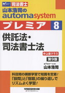 山本浩司のオートマシステム　プレミア　8　供託法・司法書士法　第9版