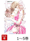急がばセフれ。 1〜5巻セット
