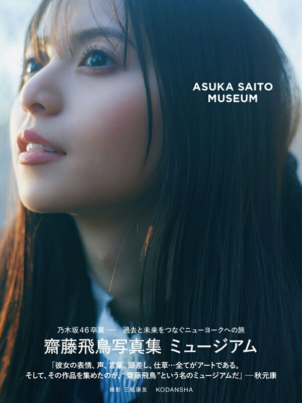楽天ブックス: 【楽天ブックス限定特典】齋藤飛鳥写真集 ミュージアム  