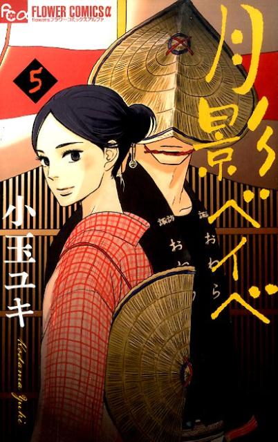 月影ベイベ 5巻の書影