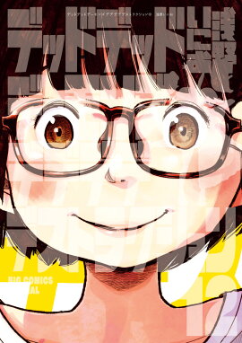 デッドデッドデーモンズデデデデデストラクション（12）