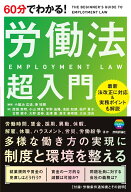 60分でわかる！　労働法　超入門 [ 小鍛冶 広道 ]