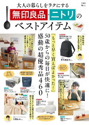 大人の暮らしをラクにする 無印良品・ニトリのベストアイテム