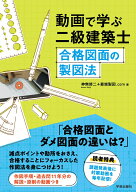 動画で学ぶ二級建築士　合格図面の製図法 [ 神無修二＋最端製図.com ]