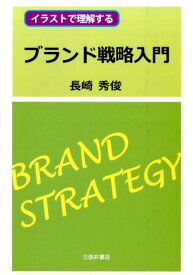 イラストで理解するブランド戦略入門 [ 長崎秀俊 ]