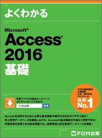 よくわかるMicrosoft　Access　2016基礎 [ 富士通エフ・オー・エム ]