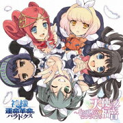 PS3専用ソフト『神様と運命革命のパラドクス』キャラクターソングアルバム 天使たちの福音〜feat.μ's＜ラブライブ!＞
