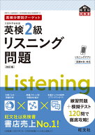 英検分野別ターゲット英検2級リスニング問題 [ 旺文社 ]