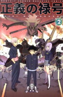 正義の禄号（2）