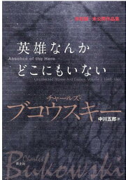 楽天ブックス: ワインの染みついたノートの断片 - 未収録＋未公開作品 