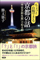 ちょっと自慢できる京都の話