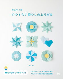 カミキィの心やすらぐ癒やしのおりがみ [ カミキィ ]