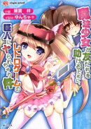 魔法少女が友だちを助けるために、レトロゲームの怪人にヤられちゃう件