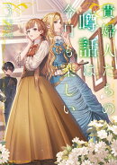 貴婦人たちの噂話は今日も楽しい（3）