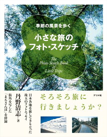 季節の風景を歩く　小さな旅のフォト・スケッチ [ 丹野清志 ]