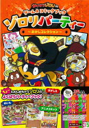 【バーゲン本】ゾロリパーティー おかしコレクションーかいけつゾロリのゲーム&コミックブック
