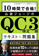 10時間で合格! 山田ジョージのQC検定3級 テキスト&問題集
