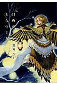 楽天市場 月夜のとらつぐみの通販