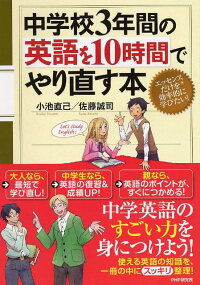 中学校3年間の英語を10時間でやり直す本 小池直己 本 楽天ブックス