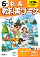 小学教科書ワーク 社会 6年 日本文教版