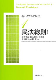 新ハイブリッド民法1　民法総則〔第2版〕 [ 小野 秀誠 ]