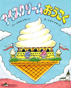 楽天ブックス アイスクリームおうこく ナカオ マサトシ 本