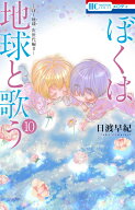 ぼくは地球と歌う 「ぼく地球」次世代編II 10 （花とゆめコミックス） [ 日渡 早紀 ]