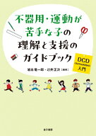 不器用・運動が苦手な子の理解と支援のガイドブック DCD（発達性協調運動症）入門 [ 岩永竜一郎 ]