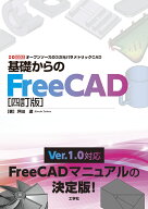 基礎からのFreeCAD[四訂版] （I/OBOOKS） [ 坪田　遼 ]