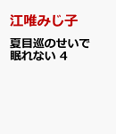 夏目巡のせいで眠れない 4