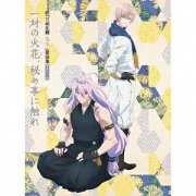 続『刀剣乱舞ー花丸ー』歌詠集 其の八 特装盤