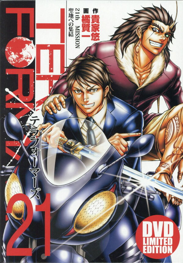 楽天ブックス: テラフォーマーズ（21）特装版 - DVD LIMITED EDITION 