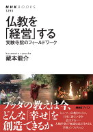 仏教を「経営」する 実験寺院のフィールドワーク （NHKブックス　No.1293　1293） [ 藏本 龍介 ]