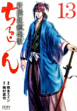 ちるらん新撰組鎮魂歌　13