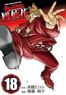 クローズ外伝 鳳仙花 the beginning of HOUSEN 18