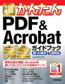 今すぐ使えるかんたん　PDF & Acrobat 完全ガイドブック　困った解決&便利技