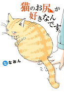 猫のお尻が好きなんです。