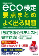 eco検定　要点まとめ＋よく出る問題