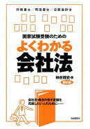 国家試験受験のためのよくわかる会社法第6版
