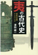夷の古代史