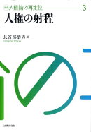 講座人権論の再定位（3）