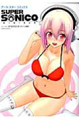 すーぱーそに子