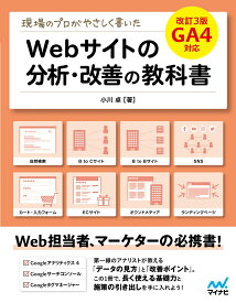 現場のプロがやさしく書いたWebサイトの分析・改善の教科書【改訂3版 GA4対応】 [ 小川 卓 ]