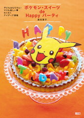 ポケモン・スイーツde　Happyパーティ