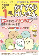 すみっコぐらし学習ドリル　入学準備〜小学1年のかず すうじ けいさん