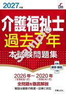 2027年版 介護福祉士過去7年本試験問題集